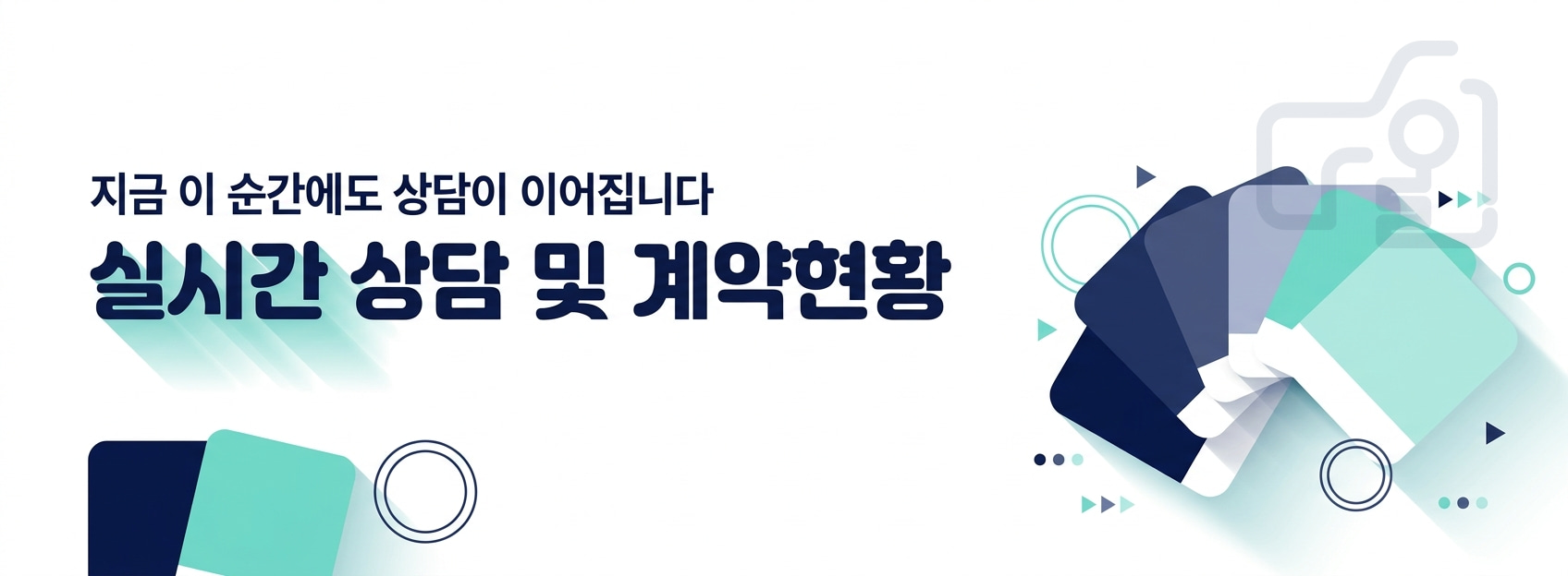 지금 이 순간에도 상담이 이어집니다 - 실시간 상담 및 계약현황