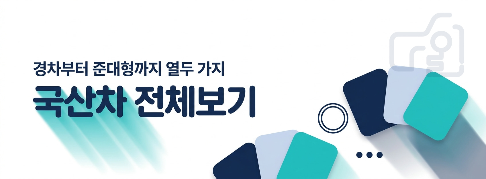 경차부터 준대형까지 열두 가지 - 국산차 전체보기