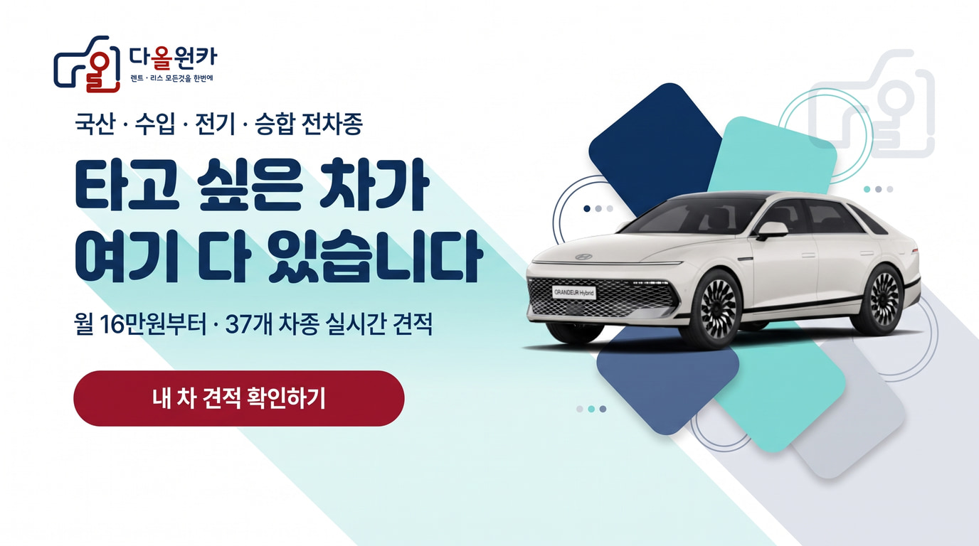 다올원카 - 국산 · 수입 · 전기 · 승합 전차종, 월 16만원부터 37개 차종 실시간 견적
