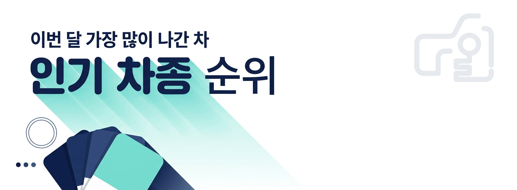 이번 달 가장 많이 나간 차 - 인기 차종 순위
