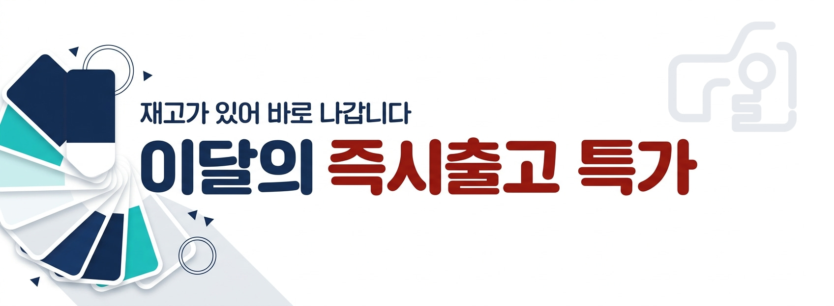 재고가 있어 바로 나갑니다 - 이달의 즉시출고 특가