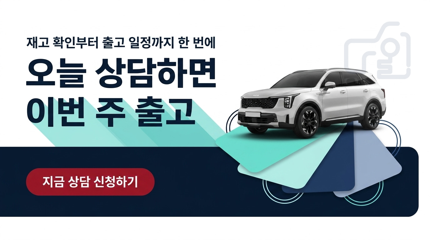 재고 확인부터 출고 일정까지 한 번에, 오늘 상담하면 이번 주 출고