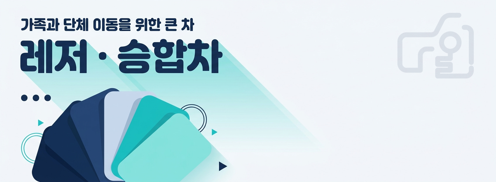 가족과 단체 이동을 위한 큰 차 - 레저 · 승합차